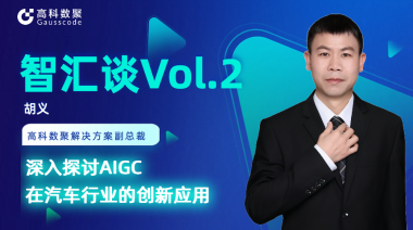 球盟会(中国)胡义：深入探讨AIGC在汽车行业的创新应用